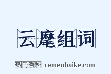 云麾组词是什么意思的图片